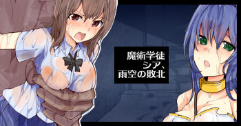 [/￥] 魔術学徒シア、雨空の敗北 cover