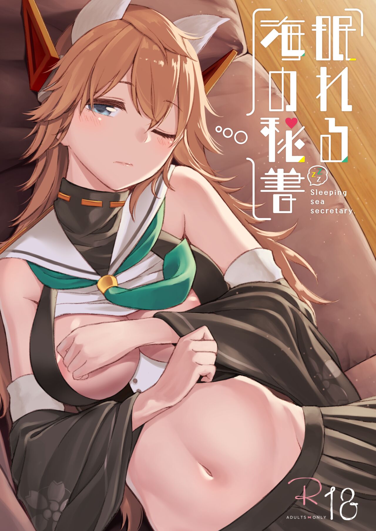 Nemureru umi no hisho | Sleeping Sea Secretary page 1 full