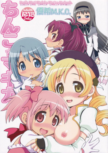 (Mou Nanimo Kowakunai 3) [Youki M.K.C. (Youki Akira)] Chinko Magica (Puella Magi Madoka Magica) cover