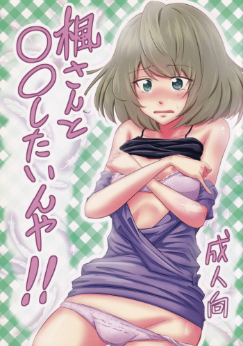 (iDOL SURVIVAL2) [Chacha Batake. (Ataru)] Kaede-san to ○○ Shitainya!! (THE IDOLM@STER CINDERELLA GIRLS) cover