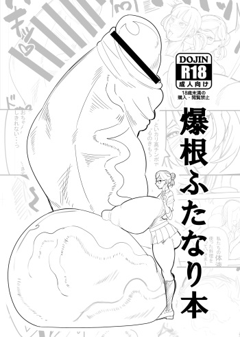 [Onasuga 99-Yen (Gero)] Bakune Futanari Hon [Digital] cover