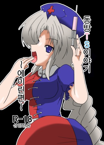 [Ameshoo (Mikaduki Neko)] Touhou TS Monogatari ~Eirin Hen~ | 동방 TS 이야기 ~에이린편~ (Touhou Project) [Korean] cover