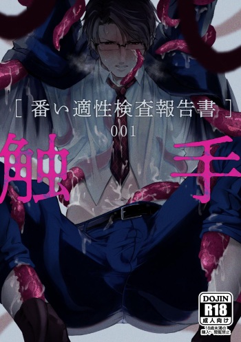 [cocot (Konnoyu)] Shokushu [Tsugai Tekisei Kensa Houkokusho] 001 cover