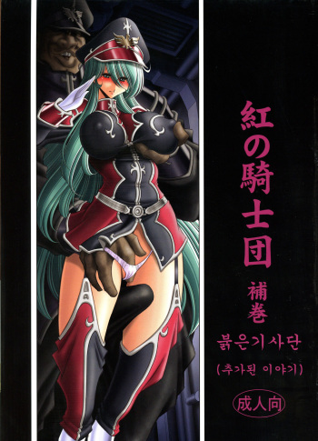 (C94) [Circle Taihei-Tengoku (Horikawa Gorou)] Kurenai no Kishidan Hokan | 붉은 기사단 (추가된 이야기) [韓国翻訳] cover