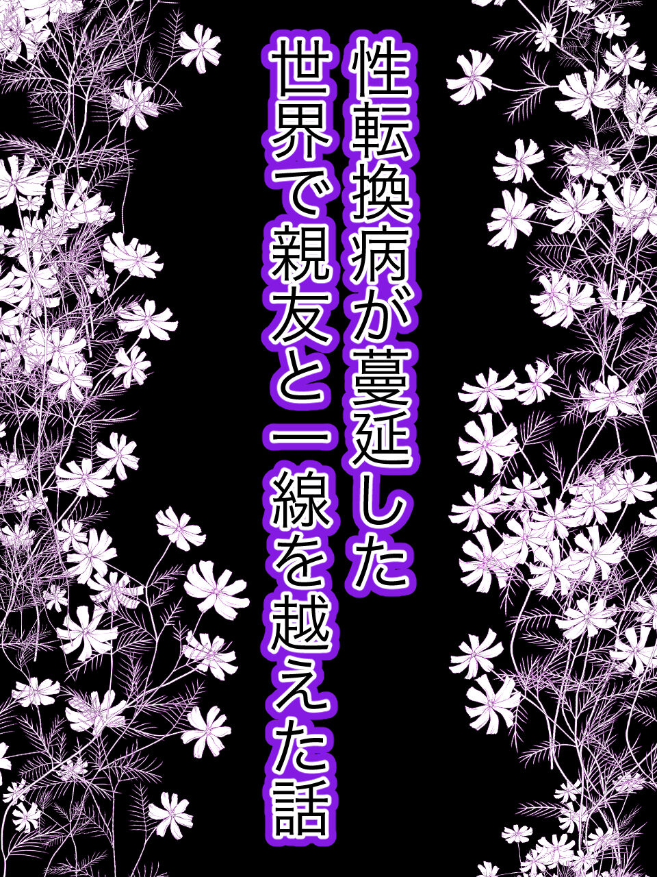Seitenkanbyou ga Manen Shita Sekai de Shinyuu to Issen o Koeta Hanashi page 6 full