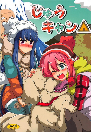 (C94) [Kamepotel (Izuki Jirou)] Juu Camp (Yuru Camp) cover