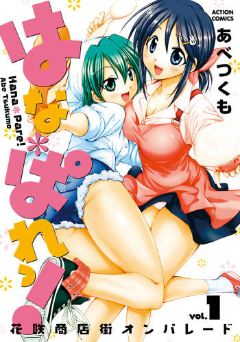 [Abe Tsukumo] Hana * Pare! 1 cover