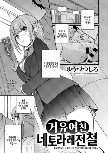 [Yuuzu Tsushiro] Kyonyu Kanojo Netorare Densya | 거유여친 네토라레 전철 (COMIC Gucho Vol. 5) [Korean] [팀 털난보리] [Digital] cover
