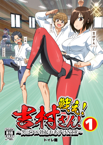 [OTOREKO (Toilet Komoru)] Tatakae! Yoshimura-san! 1 ~Otoko wa Full Bokki Oazuke NTR~ cover
