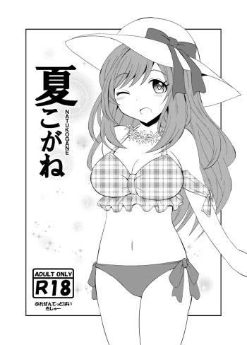[Kisha- (Yoshiwo)] NATUKOGANE (iDOLM@STER: Shiny Colors) [Digital] cover