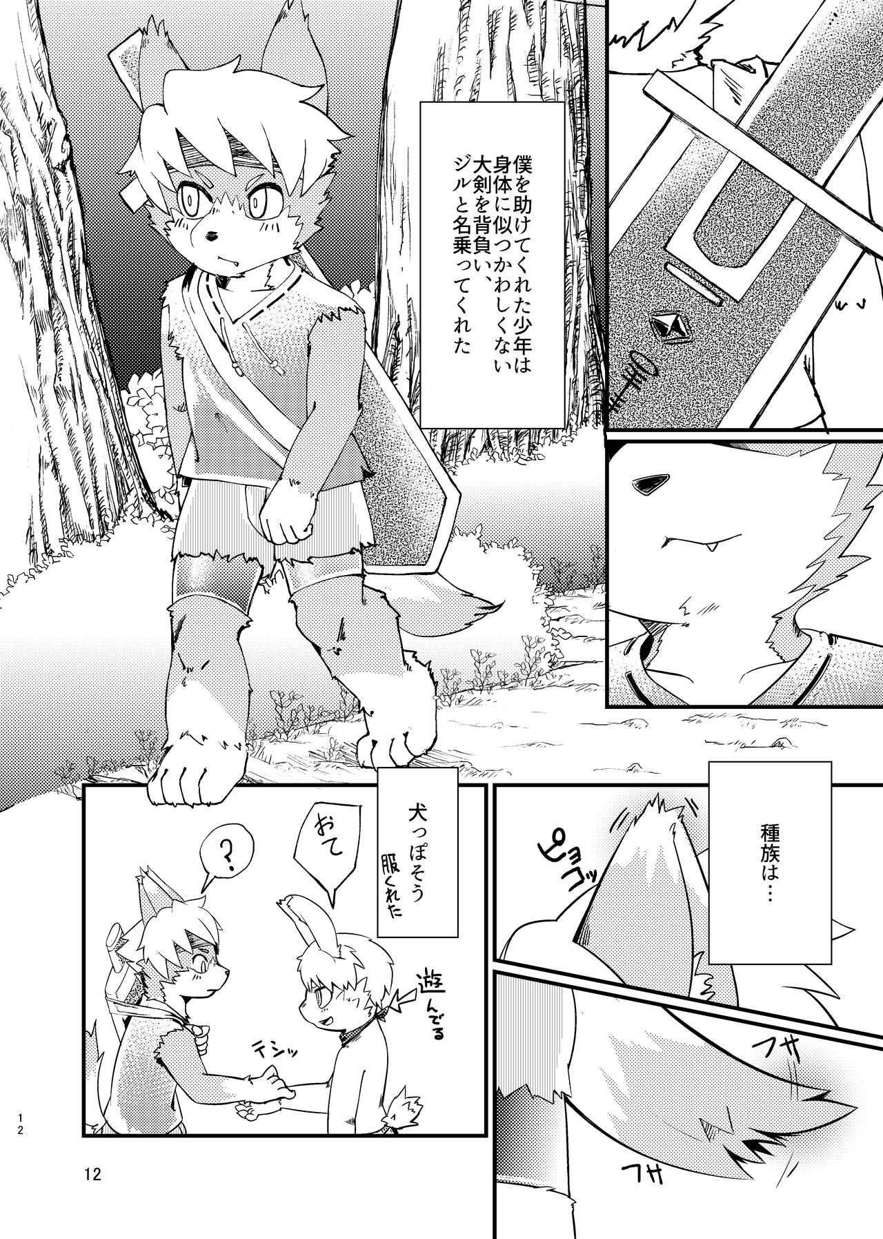 異世界転生したらケモショタだらけのハーレムだった件 page 12 full
