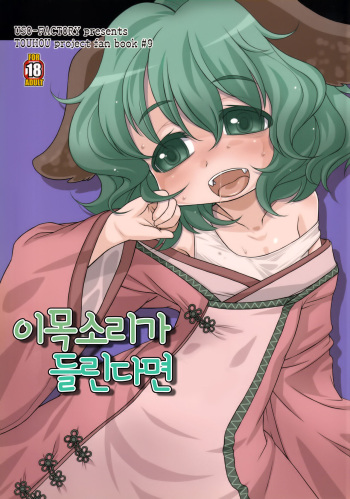 Reitaisai 8) [Uso Seisakusho (Harukaze Unipo)] Kono Koe ga Kikoetara | 이 목소리가 들린다면  (Touhou Project) [Korean] cover