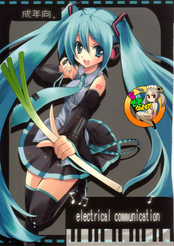 (C73) [Fukunoren (Yukiwo)] electrical communication (Vocaloid) [korean] cover