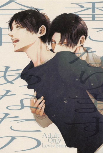 [acute] kyo、anatanotsugaininarimasu。 (shingekinokyojin) cover