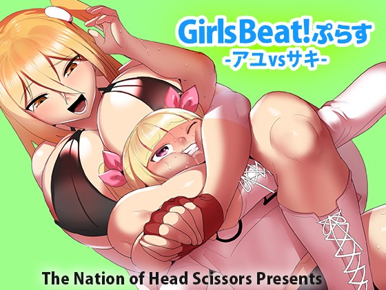 Girls Beat! Plus Ayu vs Saki page 1 full