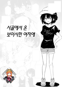 Inaka kara Hikkoshite kita Boyish na Onnanoko | 시골에서 온 보이시한 여자애