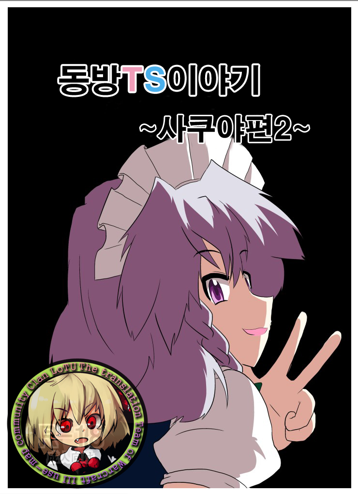 Touhou TS Monogatari ~Sakuya hen 2~ | 동방 TS 이야기 ~사쿠야편2~ page 1 full