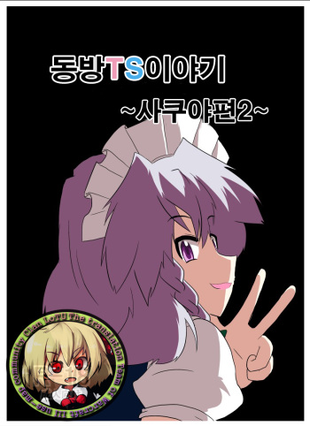 [Ameshoo (Mikaduki Neko)] Touhou TS Monogatari ~Sakuya hen 2~ | 동방 TS 이야기 ~사쿠야편2~ (Touhou Project) [Korean] [Digital] cover