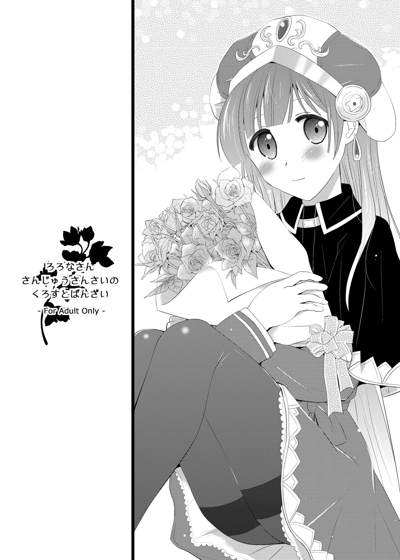 ろろなさんさんじゅうさんさいのくろすとばんざい page 1 full
