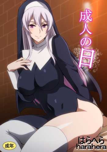 [はらへら] 成人の日 cover