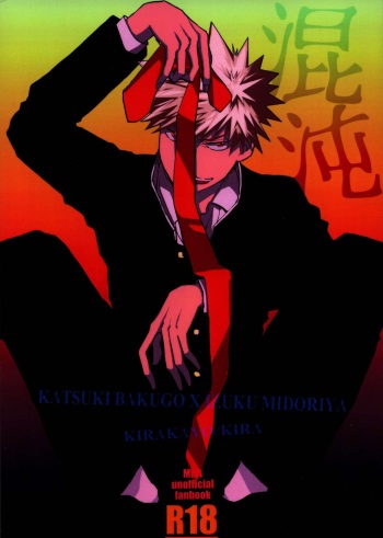 (Douyara Deban no Youda! 19) [Kirakayo (Kira)] Konton (Boku no Hero Academia) cover