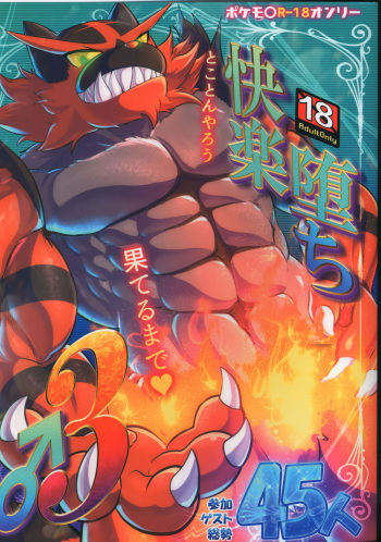 ポケ〇ン快楽堕ち♂3 cover