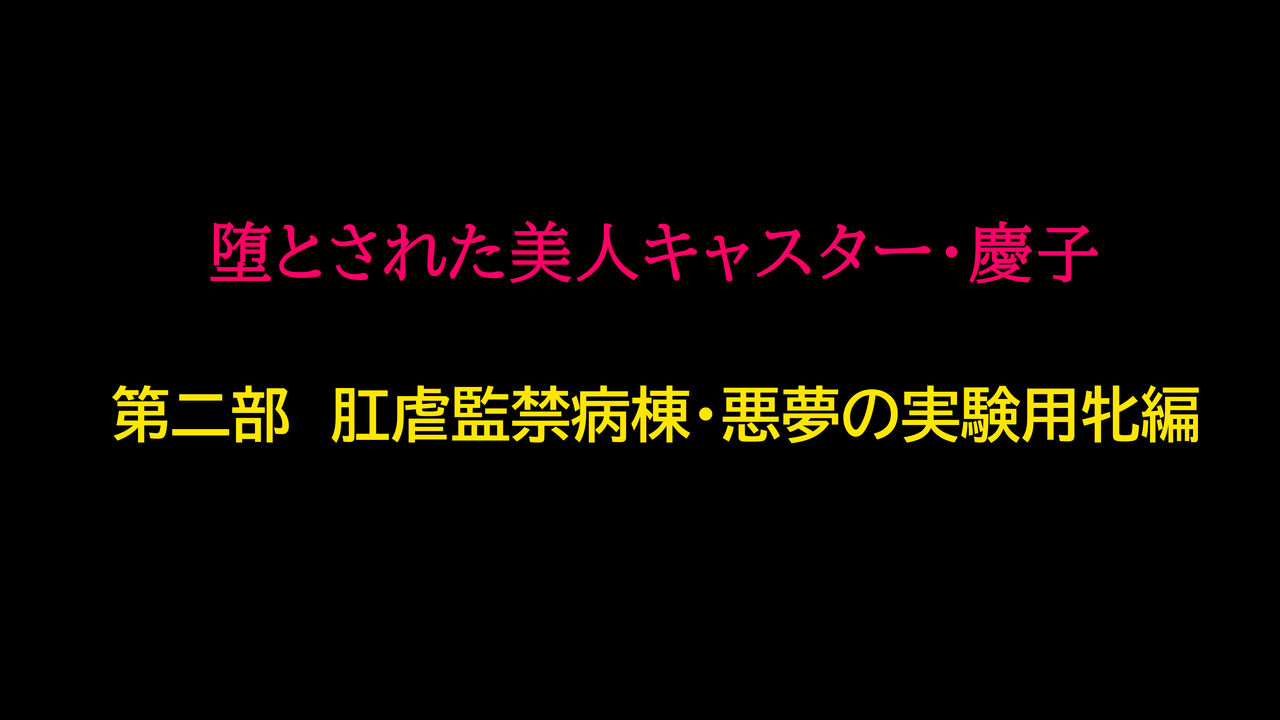 堕とされた美人キャスター・慶子 第二部 肛虐監禁病棟・悪夢の実験用牝編 page 1 full