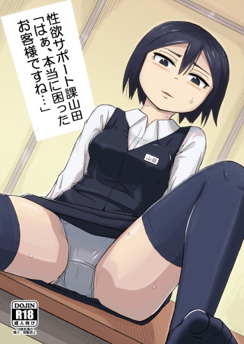 [Jidousoujuu (Otonashi Katame)] Seiyoku Support-ka Yamada "Haa, Hontou ni Komatta Okyaku-sama desu ne..." [Digital] cover