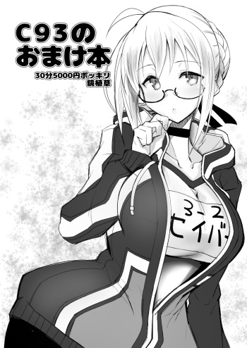 [30min-5000yen (Kagami Uekusa)] C93 no Omakebon (Fate/Grand Order) [Digital] cover