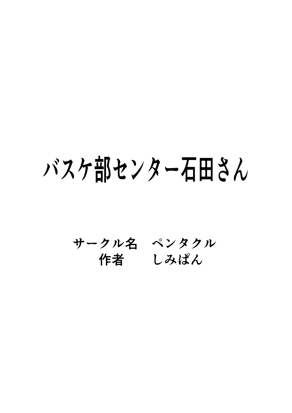 バスケ部センター石田さん page 2 full