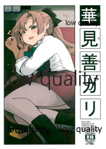 (C97) [DVコミュニケイションズ (DOVA)] 華見善ガリ (艦隊これくしょん -艦これ-) cover