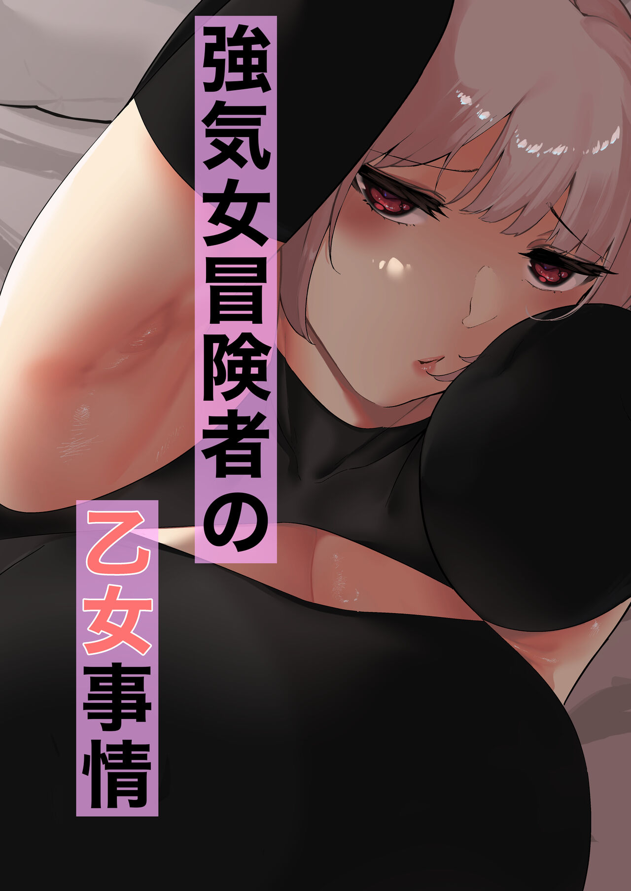 強気女冒険者の乙女事情 page 1 full