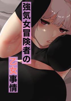 強気女冒険者の乙女事情