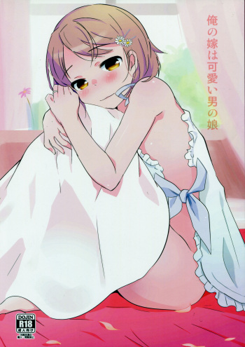 (C97) [Taiyou no Megumi (Yamadori)] Ore no Yome wa Kawaii Otokonoko [English] [mysterymeat3] cover