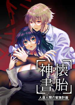 懐胎神書 -人造人間の家族計画-