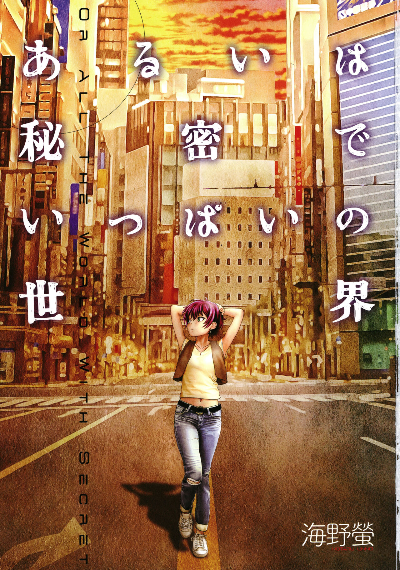 Arui wa Himitsu de Ippai no Sekai page 4 full