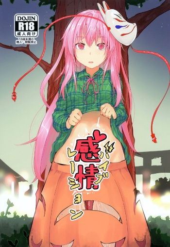 (C97) [Karamomo Tart (Kindatsu)] Kanjou Vibration (Touhou Project) [Russian] [﻿PaulichP] cover