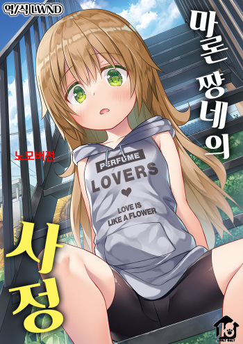 [Noraneko-no-Tama (Yukino Minato)] Maron-chan-chi no Jijou | 마론 쨩네의 사정 [Korean] [LWND] [Decensored] [Digital] cover