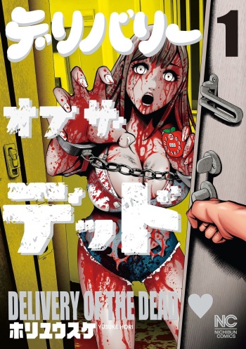 [Hori Yusuke] Delivery of the Dead [DL版] cover