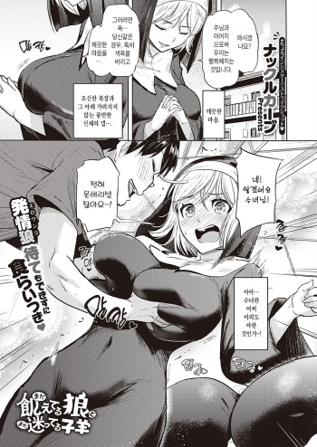 [Knuckle Curve] Mada Ueteru Ookami to Mata Mayotteru Kohitsuji | 아직 굶주린 늑대와 또 길 잃은 어린 양 (Comic G-Es 01) [Korean] [Digital] cover