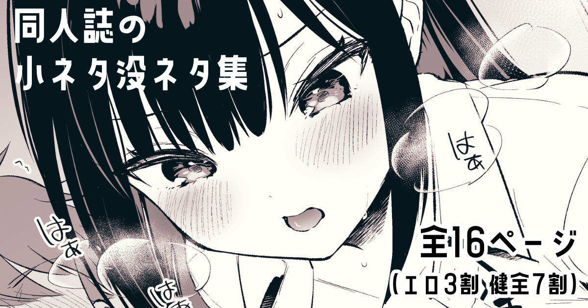 『おしかけ彼女のおままごと』の小ネタ没ネタ漫画 page 1 full