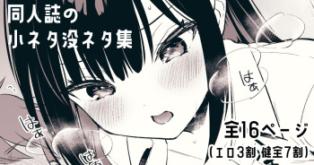 [真白しらこ] 『おしかけ彼女のおままごと』の小ネタ没ネタ漫画 cover