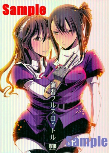 [Re:Serva (ミォーヌ)] 演習フルスロットル (艦隊これくしょん -艦これ-) [見本] cover