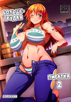 Kaizoku Kyonyuu 2 | Большегрудая пиратка 2