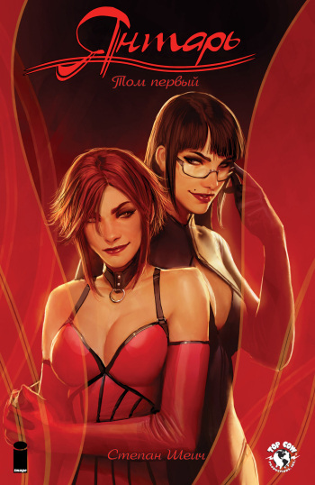 [Shiniez] Sunstone | Янтарь  - Volume 1 [Russian] [﻿Rindera] [Digital] cover