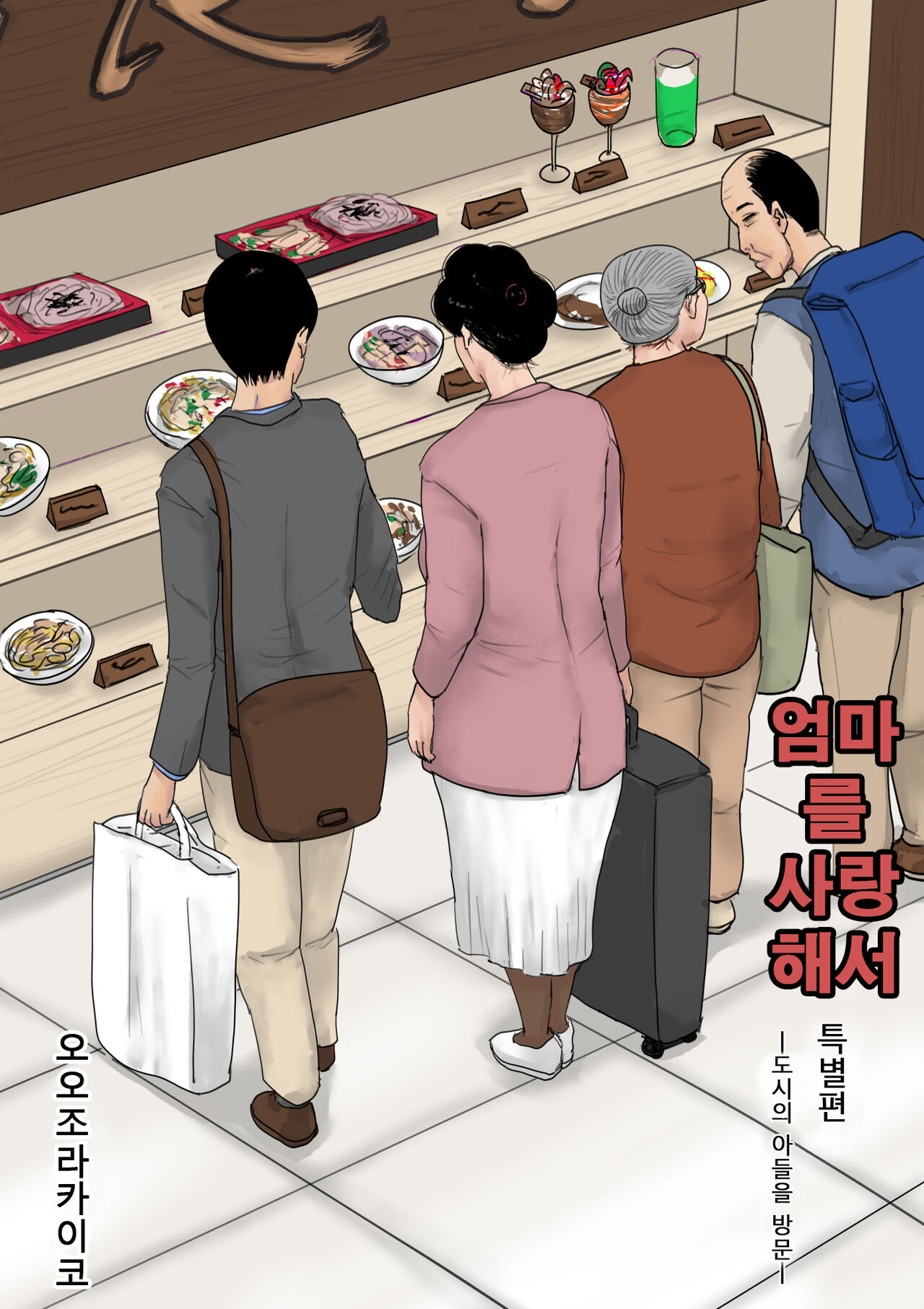 Haha ni Koishite Tokubetsu Hen -Tokai no Musuko o Tazunete- | 엄마 를 사랑 해서 특별편| -도시의 아들을 방문- page 1 full