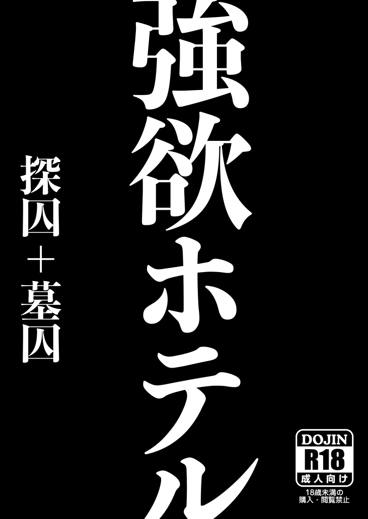 Gouyoku Hoteru  ※ Kyapu Hitsudoku page 1 full