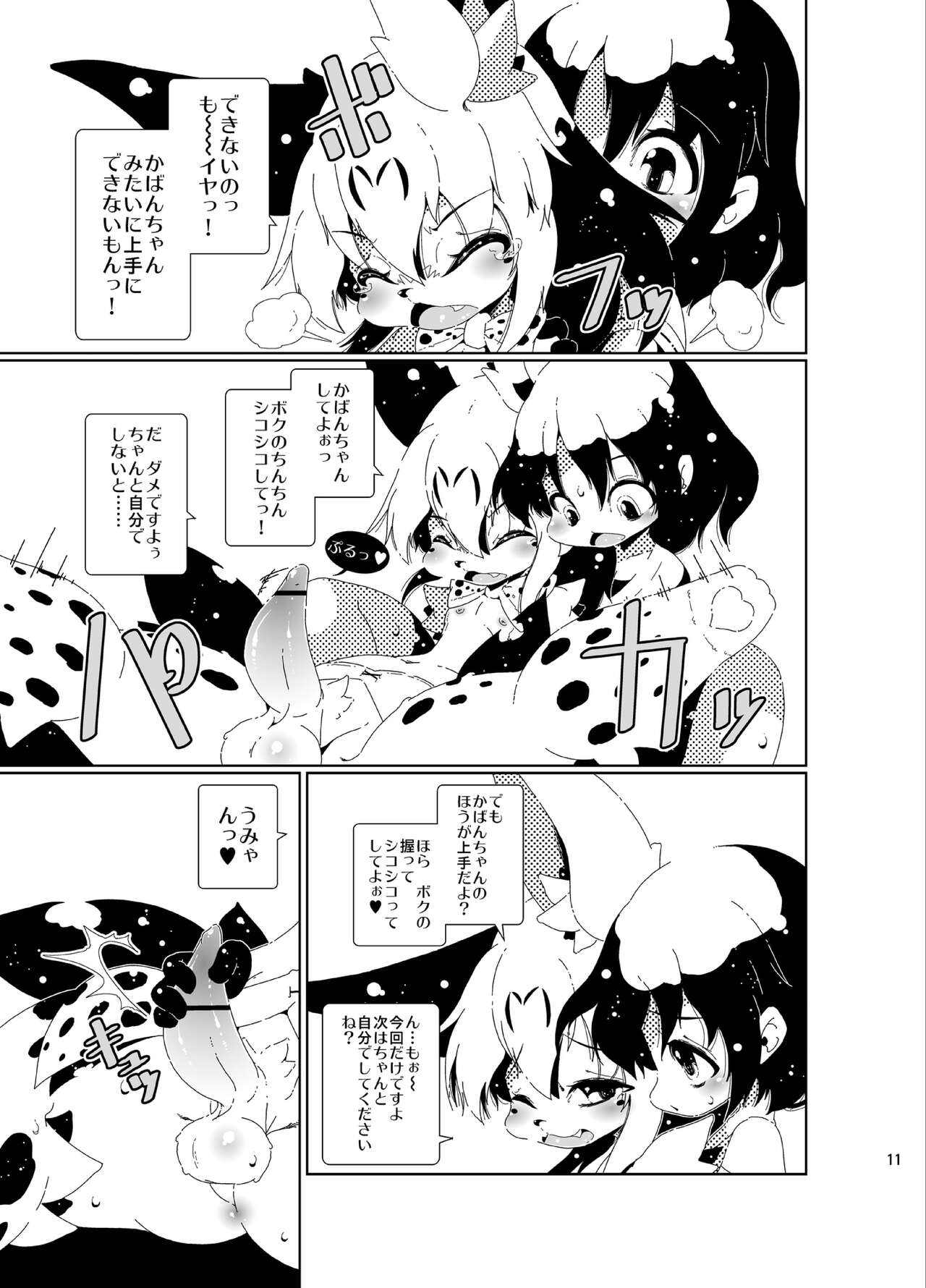 おちんぽちほーのサーバルくん page 11 full