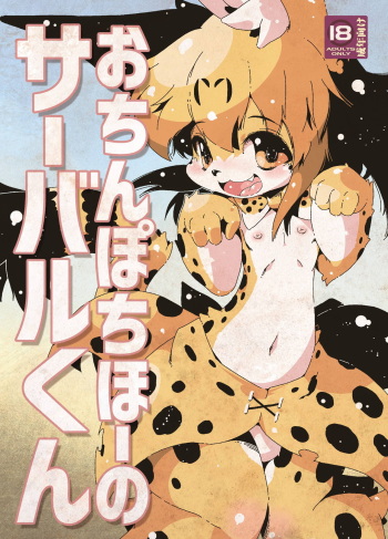 [Macop] おちんぽちほーのサーバルくん cover