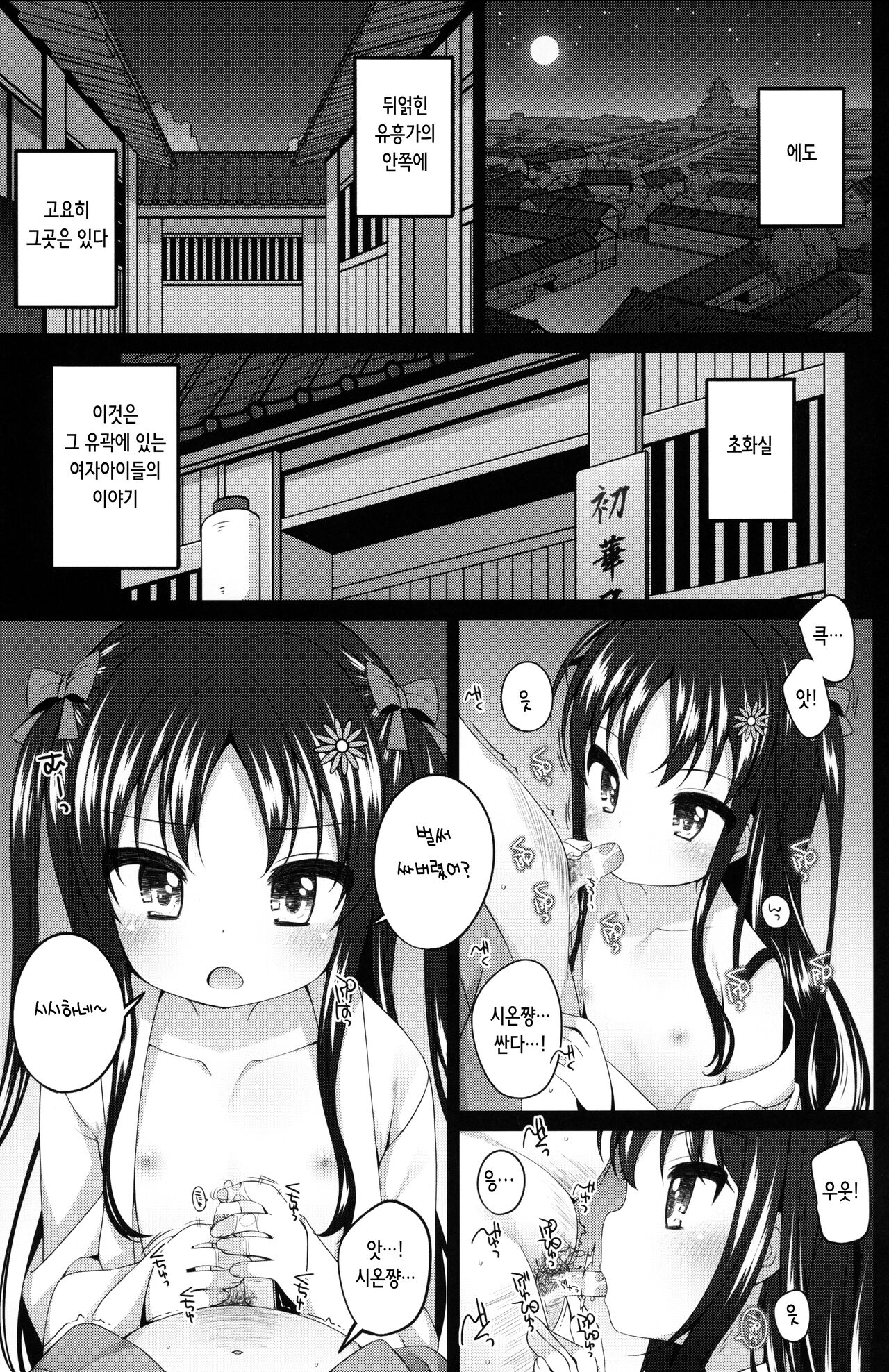 Shokaya no Doujo-tachi ~Shion Hen~ | 초화실의 계집아이들 ~시온 편~ page 5 full